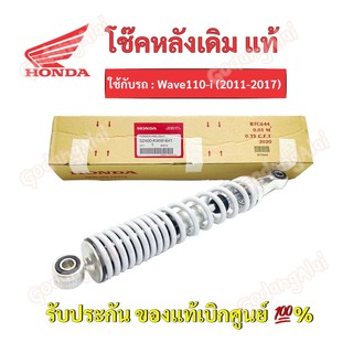 HONDA โช๊คหลังแท้ Wave110-i (2011-2017)/ 52400-KWW-641 #เบิกศูนย์ #ฮอนด้า (ราคาต่อ 1 ข้าง)