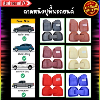 ราคา(โค้ด S4YAFL)ถูกสุดๆ‼️ถาดปูพื้นรถยนต์ 5 ชิ้น ยกขอบ ทำความสะอาดง่าย Free size ใส่ได้ทั้งรถเก่งและรถกระบะ