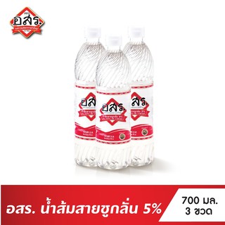 อสร. น้ำส้มสายชูกลั่น 5% ขนาด 700 มล. (แพ็ค 3)