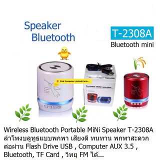 Speaker Bluetooth T2308A (White-RED) ผ่าน Computer AV 3.5,Bluetooth,TF Card,USB และวิทยุ FM ได้ ประกัน 6 เดือน