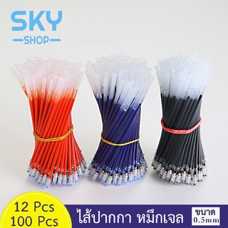 SKY ไส้ปากกา หมึกเติม หมึกเจล 0.5mm รีฟิลปากกา สีแดง สีดำ สีน้ำเงิน 12ชิ้น 100ชิ้น ราคาถูก เขียนลื่น คุณภาพดี 12Pcs