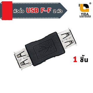 (พร้อมส่งในไทย)หัวต่อ USB ตัวเมีย 2 หัว (Female-Female)รหัสg-gl2351