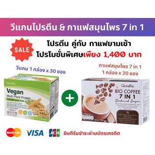 โปรตีนพืช วีแกน โปรตีน มัลติ แพลนท์ - ชุดโปรตีน &amp; กาแฟสมุนไพร 7 ชนิด โปรตีนแอมเวย์ โปรตีนกิฟฟารีน