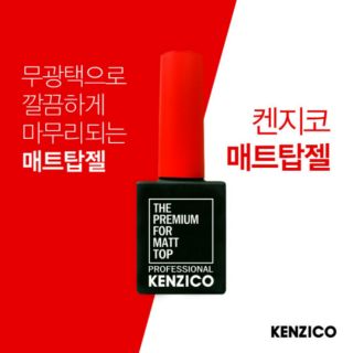 ท้อปเจล แมทด้าน  CLUB KENZICO🇰🇷 MATTE TOP COAT GEL