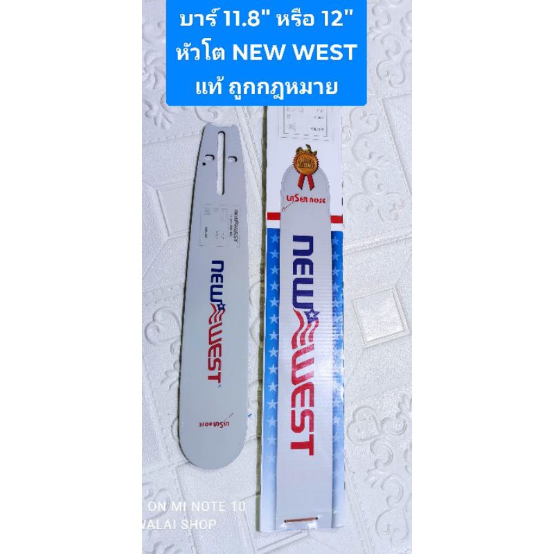 บาร์ 11.8" หรือ 12" หัวโต NEW WEST แท้ ถูกกฎหมาย พร้อมส่ง