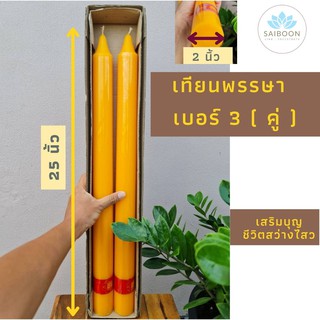 เทียนพรรษา เบอร์ 3 คู่ ขนาด 3 นิ้ว x 25 นิ้ว เทียนเหลือง ถวายวัด กลมเรียบ large candle เข้าพรรษา ทำบุญ สังฆทาน เทียนคู่