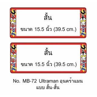 กรอบป้ายทะเบียนรถยนต์ กันน้ำ MB-72 ULTRAMAN อุนตร้าแมน สั้น-สั้น 1 คู่ ขนาด 39.5x16 cm. พอดีป้ายทะเบียน