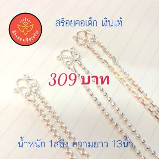 สร้อยคอเด็กเล็ก เงินแท้ (พร้อมจี้เงินแท้)