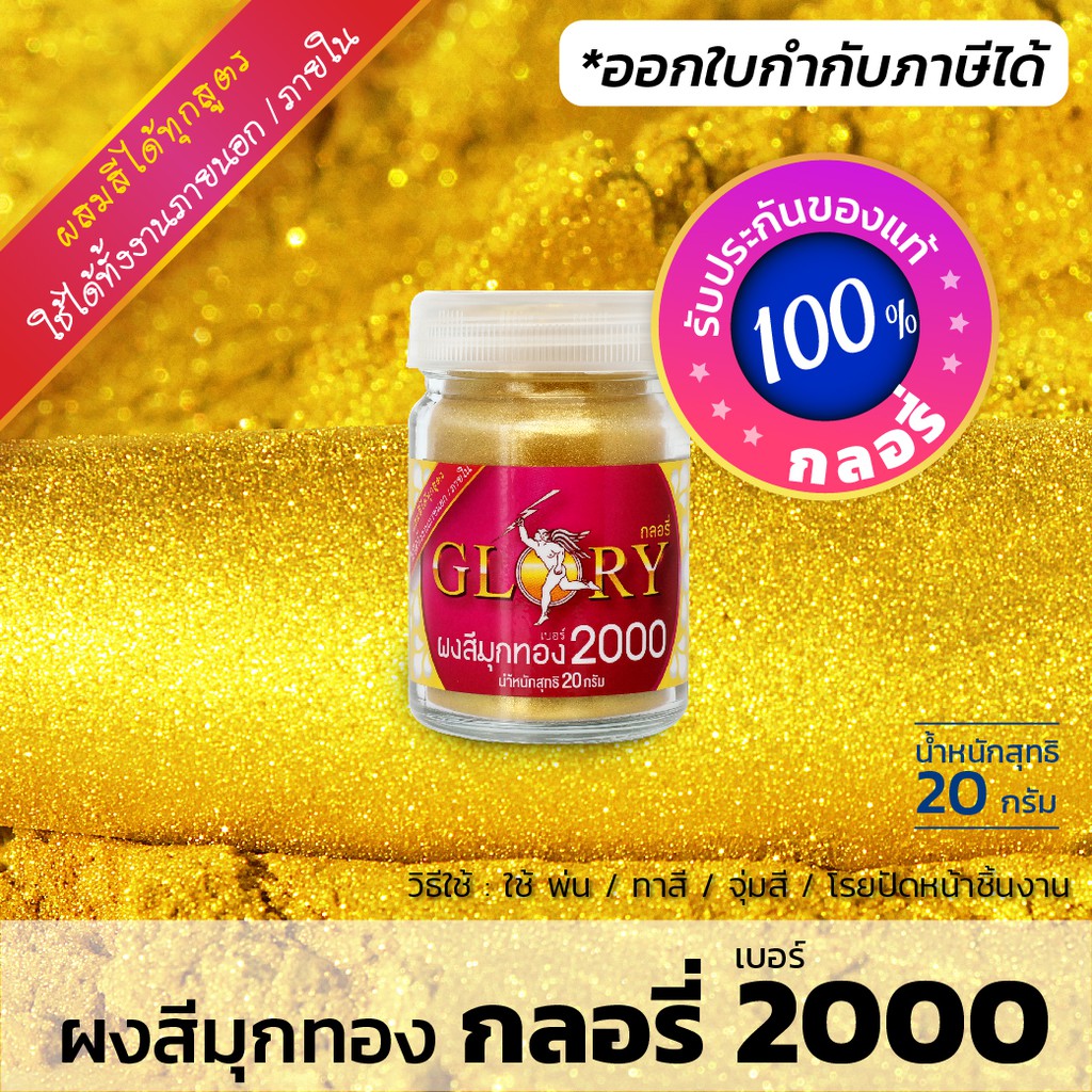 ผงมุกทองคำ ผงสีมุกทอง "GLORY 2000"  ผงสีทองคำ ผงมุกผสมสี สว่าง สวยตรงปก(120กรัม)(มีใบกำกับภาษี)