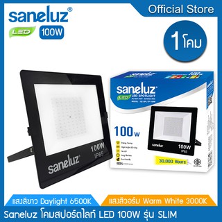 Saneluz [ 1 โคม ] สปอร์ตไลท์ LED 100W ไฟบ้าน AC 220V แสงสีขาว Daylight 6500K / แสงสีวอร์ม Warm white 3000K