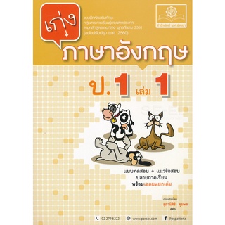 8858716703362 : เก่งอังกฤษ ป.1 เล่ม 1 + เฉลย