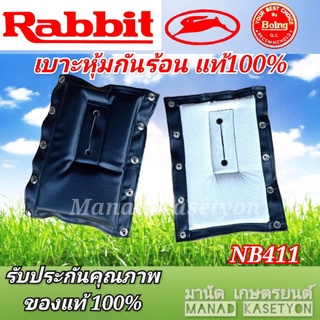 เบาะหุ้มกันร้อน NB411ของแท้100%ใส่เครื่องตัดหญ้ายี่ห้อRabbitรุ่นNB411