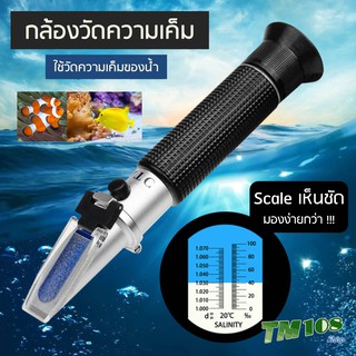 ที่วัดความเค็ม Salinity เเท้ - ATC Refractrometer กล้องวัดความเค็ม ที่วัดความเค็ม เครื่องวัดความเค็ม ปะการัง