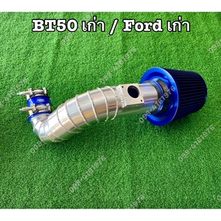 ชุดท่อกรองอากาศแต่ง (ท่อแอร์โฟร์) BT50 / Ford เก่า