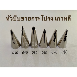 Set หัวบีบชายกระโปรง เกาหลี Raffle Tips 6 ลาย เบอร์​ 030/040/050/060/070/090