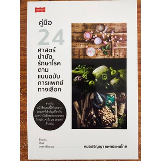 หนังสือ การดูแลสุขภาพ : คู่มือ 24 ศาสตร์บำบัดโรค ตามแบบฉบับการแพทย์ทางเลือก