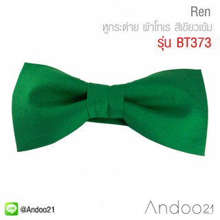 René - หูกระต่าย ผ้าโทเร สีเขียวเข้ม (BT373)