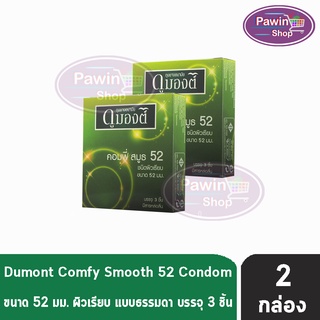 Dumont Comfy 52 ดูมองต์ คอมฟี่ ถุงยางอนามัยราคาประหยัด ผิวเรียบ ขนาด 52 มม. บรรจุ (3ชิ้น/กล่อง) [2 กล่อง]