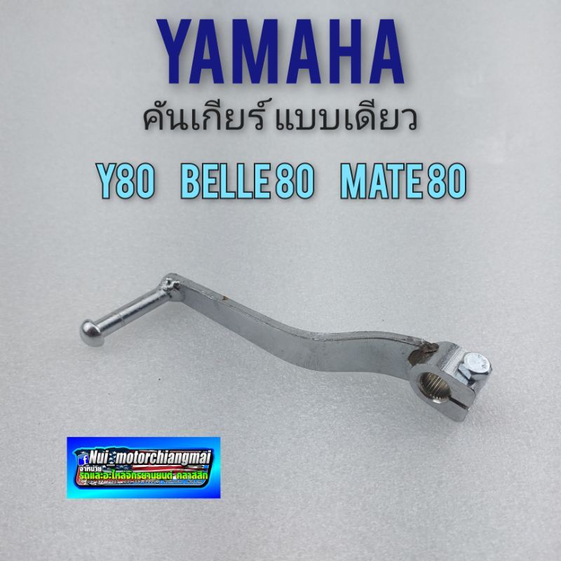 คันเกียร์ y80 belle 80 mate80 แบบเดียว คันเกียร์เดียว yamaha y80 belle 80 mate80 รุ่นไม่มียาง  1ชิ้น