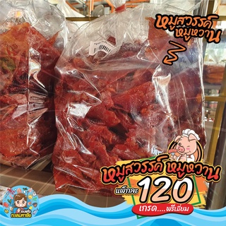 🐷 หมูหมูสวรรค์ หมูหวาน 🐷 [เข้มข้น อร่อย ถึงใจ] ส่งตรงจาก ตลาดไท แพ็ค 200-500 กรัม และ 1 กิโลกรัม