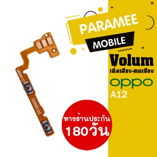 
แพรปุ่ม เพิ่มเสียง-ลดเสียง OPPO A12  Volume  OPPO a23