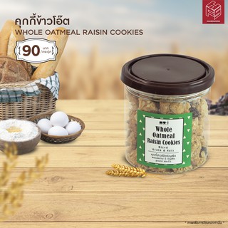 คุกกี้ข้าวโอ๊ตธัญพืช Whole Oatmeal Raisin Cookies กระปุก