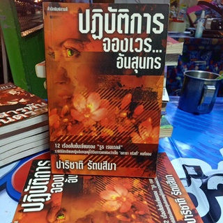 ปฏิบัติการจองเวร...อันสุนทร 12 เรื่องสั้นชั้นเบี่ยมของ รูธ เรนเดลล์ /  เรื่องสั้น วรรณกรรมแปล มือสอง