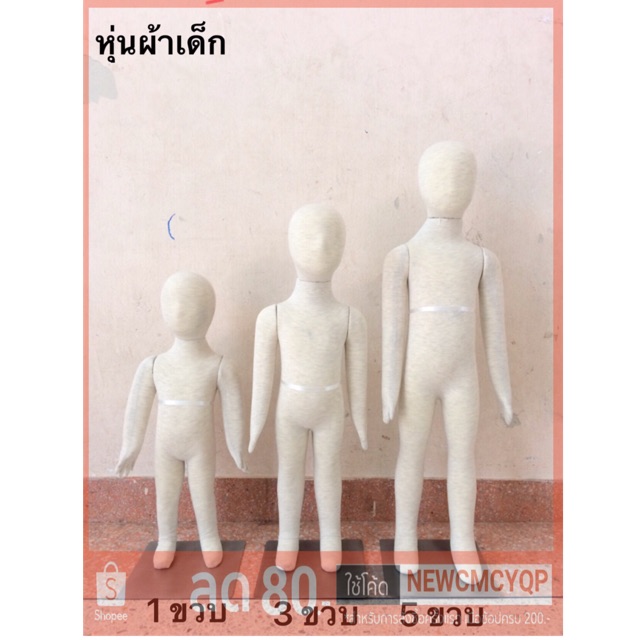 หุ่นโชว์เด็กพร้อมส่ง มี 5ไซด์ให้เลือก พร้อมส่ง