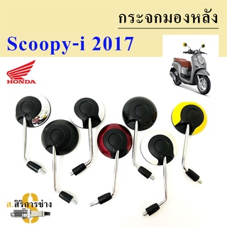 119.กระจก Scoopy i New 2017 กระจกมองข้าง Scoopy i New 2017 มีน้อตข้อต่อ(ราคา 2ข้าง)