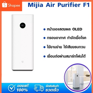 Xiaomi Mi เครื่องฟอกอากาศ F1 สมาร์ทเครื่องฟอกอากาศ สามารถกรองฝุ่นขนาดเล็กระดับอนุภาค 0.3 ไมครอน ได้ถึง 99.96% กำจัดเชื้อโรค ไวรัส แบคทีเรีย SK10080