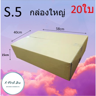 กล่องไปรษณีย์กล่องพัสดุ ไม่มีพิมพ์ กล่องพัสดุ กล่องเบอร์ S5(58*40*15cm) 20ใบ พร้อมส่ง ราคาโรงงาน ออกใบกับได