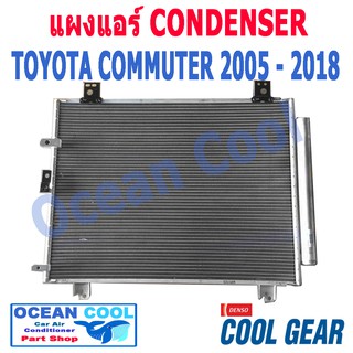 แผงแอร์  คอมมิวเตอร์  2005-2018 รังผึ้ง condenser TOYOTA COMMUTER  05-18 Cool gear/Denso แท้   DI447770-51904W CD0014