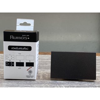 RUMOS PLUS สวิตช์ 1G(ปุ่มใหญ่) สองทาง