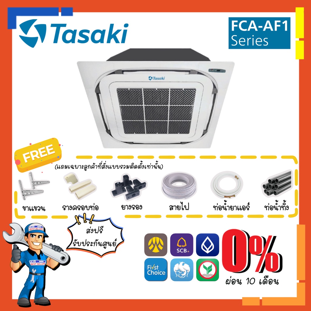[ส่งฟรี] แอร์ ทาซากิ TASAKI รุ่น FCA-AF1 Cassette Fixspeed ขนาด 45000-62000 BTU แอร์สี่ทิศทาง แอร์ฝังฝ้า4ทิศทาง