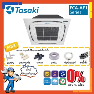 [ส่งฟรี] แอร์ ทาซากิ TASAKI รุ่น FCA-AF1 Cassette Fixspeed ขนาด 45000-62000 BTU แอร์สี่ทิศทาง แอร์ฝังฝ้า4ทิศทาง