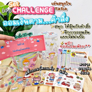 ชุดคำสั่งออมเงิน Challenge วิธีการเล่นในคลิป สนุก ไม่น่าเบื่อ ฝึกวินัยการออม +กระปุกออมสินใส