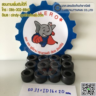 บูชยาง(NBR)สีดำ ขนาดOD31 xID16xL20mm.