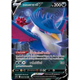 [ของแท้] ดอนคาราซึ V (RR) S9 T 064/100 การ์ดโปเกม่อน ภาษาไทย Pokemon Trading Card Game