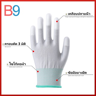 （คู่ละ9บ.）B9 ถุงมือไนล่อนเคลือบ PU ปลายนิ้ว ถุงมือผ้าไนล่อน ถุงมือกันบาด PU glove PU เคลือบเต็มฝ่ามือ ถุงมือ