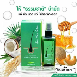 Neo Hair Lotion นีโอ แฮร์ โลชั่น ( ของแท้ 100%)