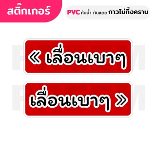 สติ๊กเกอร์ PVC (กาวRemove ลอกออกไม่ทิ้งคราบ) กันน้ำกันแดด ติดกระจก หรือพื้นผิวเรียบ เลื่อน เลื่อนเบาๆ