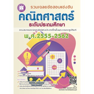 หนังสือ รวมเฉลยข้อสอบแข่งขันคณิตศาสตร์ ระดับประถมศึกษา พ.ศ. 2555-2562 [NF28]