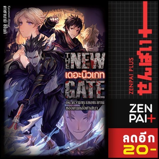 ครบชุด! The New Gate (LN) 1-6 | สำนักพิมพ์  Gift Book Publishing คาซานามิ ชิโนกิ