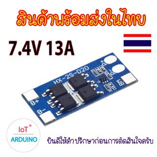 แผงวงจร BMS 2S 18650 แรงดันไฟ 7.4V 13A สินค้าพร้อมส่ง!!!