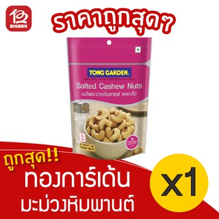 [ 1ถุง ] Tong Garden ทองการ์เด้น เมล็ดมะม่วงหิมพานต์อบเกลือ 160 กรัม