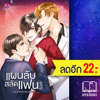 แผนลับสลัดแฟน(เก่า) | เอเวอร์วาย มาจะกล่าวบทไป