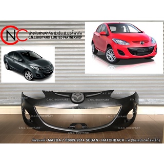 กันชนหน้า MAZDA 2 ปี2009-2014 SEDAN / HATCHBACK แท้ (ช่องสปอร์ตไลท์เล็ก)