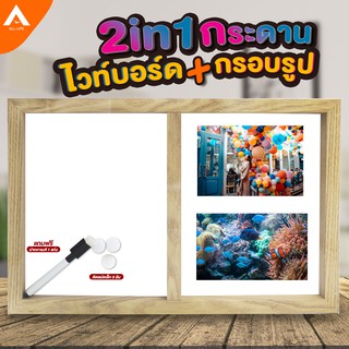 AllLife กระดาน 2IN1 กระดานไวท์บอร์ดแม่เหล็ก กรอบรูป ขอบไม้ ใส่ได้ 2 ภาพ สำหรับ DIY ตกแต่งบ้าน Whiteboard Picture Frame