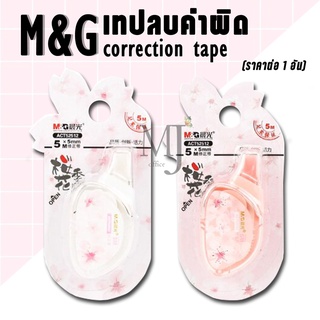 M&amp;G เทปลบคำผิด ACT52512 Sakura (ราคา/อัน)