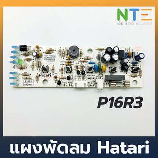 Hatari บอร์ด แผงวงจรพัดลม P16R3 อะไหล่แท้